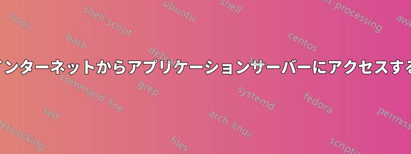 インターネットからアプリケーションサーバーにアクセスする