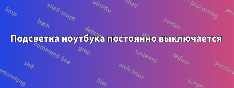 Подсветка ноутбука постоянно выключается