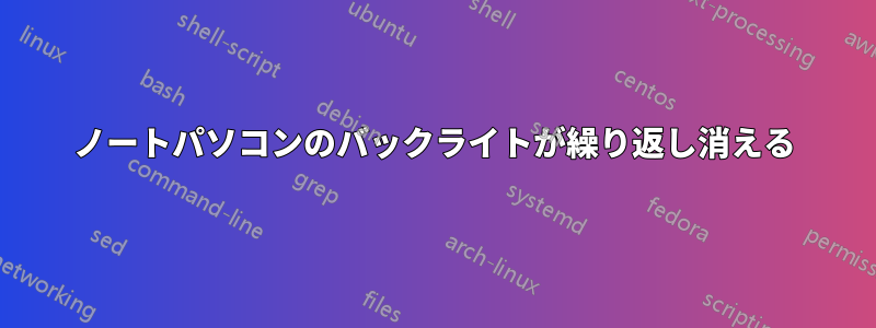 ノートパソコンのバックライトが繰り返し消える