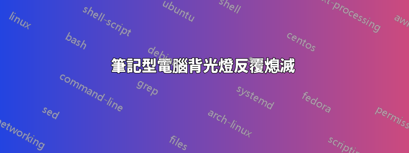 筆記型電腦背光燈反覆熄滅