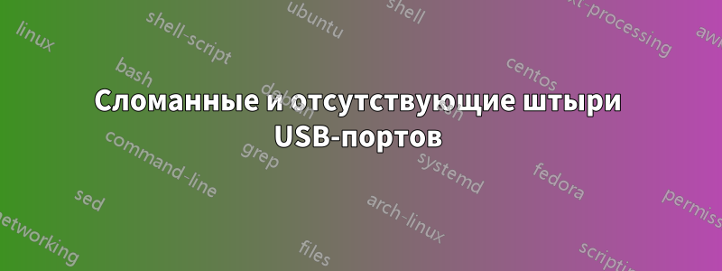 Сломанные и отсутствующие штыри USB-портов