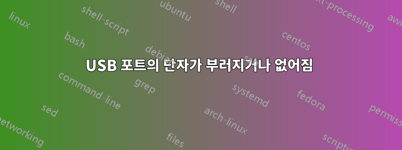 USB 포트의 단자가 부러지거나 없어짐