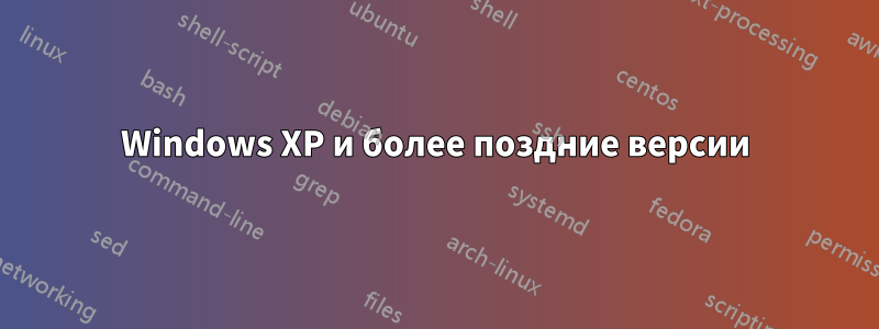 Windows XP и более поздние версии