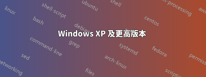 Windows XP 及更高版本