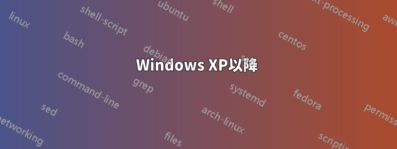 Windows XP以降