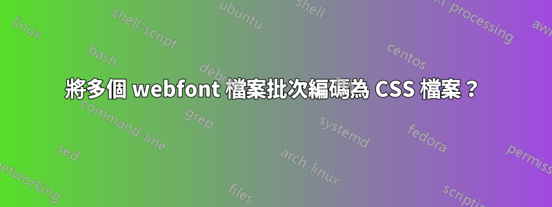 將多個 webfont 檔案批次編碼為 CSS 檔案？