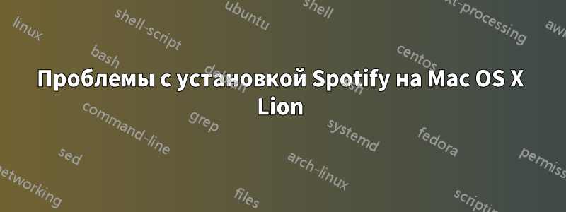 Проблемы с установкой Spotify на Mac OS X Lion