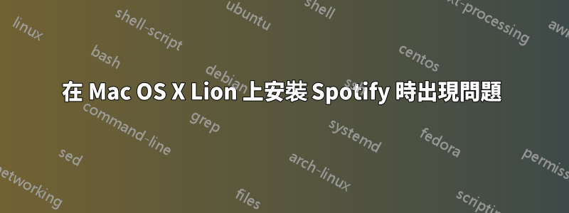 在 Mac OS X Lion 上安裝 Spotify 時出現問題