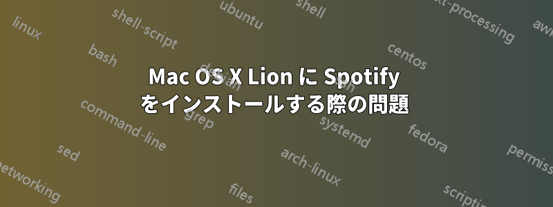 Mac OS X Lion に Spotify をインストールする際の問題