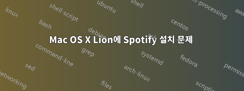 Mac OS X Lion에 Spotify 설치 문제