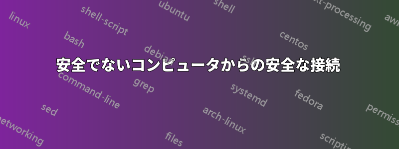 安全でないコンピュータからの安全な接続