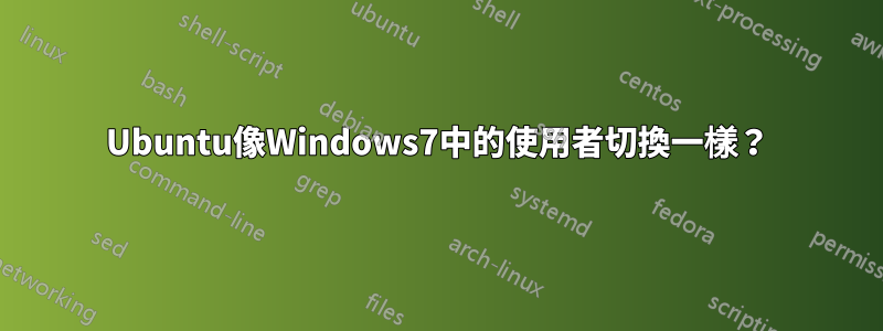 Ubuntu像Windows7中的使用者切換一樣？