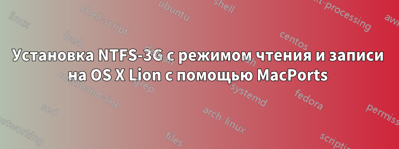 Установка NTFS-3G с режимом чтения и записи на OS X Lion с помощью MacPorts