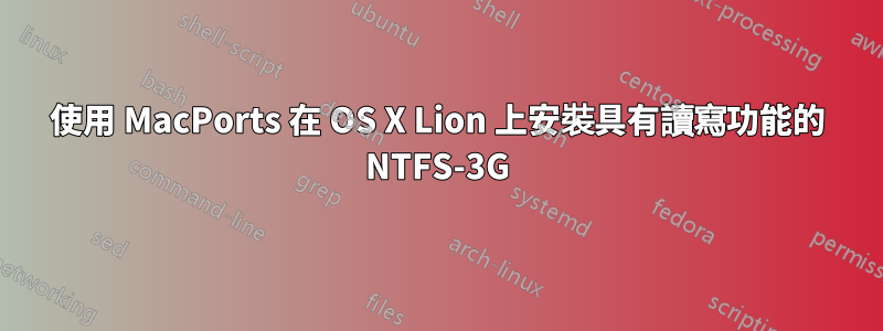 使用 MacPorts 在 OS X Lion 上安裝具有讀寫功能的 NTFS-3G