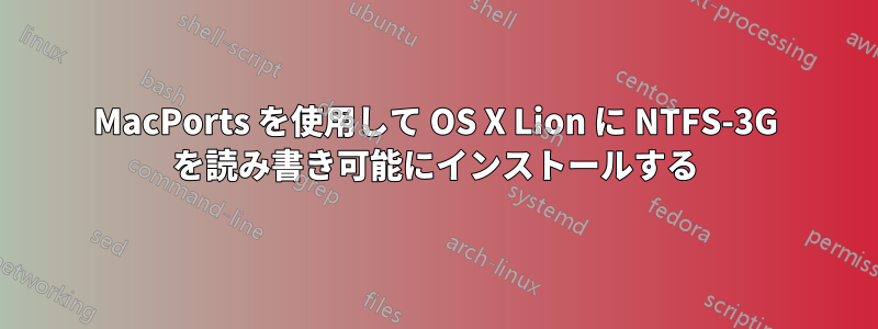 MacPorts を使用して OS X Lion に NTFS-3G を読み書き可能にインストールする