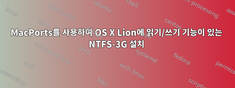 MacPorts를 사용하여 OS X Lion에 읽기/쓰기 기능이 있는 NTFS-3G 설치