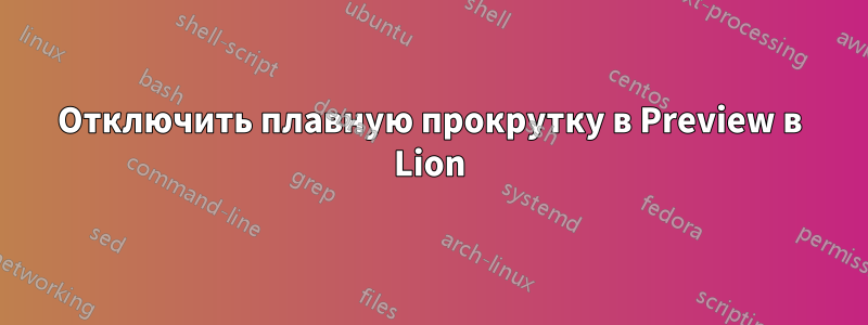 Отключить плавную прокрутку в Preview в Lion