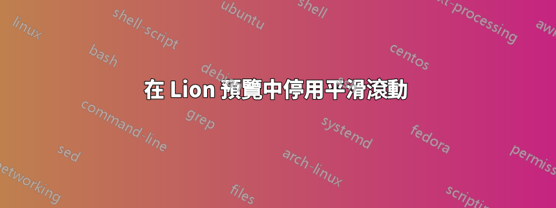 在 Lion 預覽中停用平滑滾動