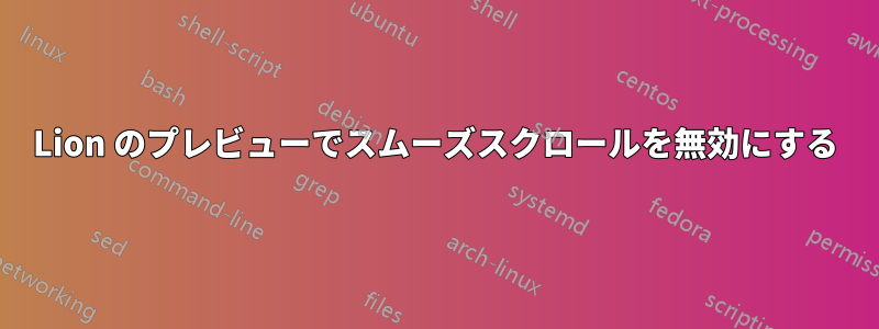 Lion のプレビューでスムーズスクロールを無効にする