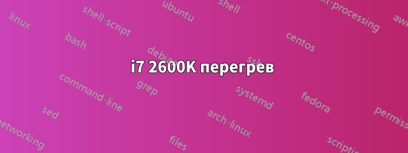 i7 2600K перегрев