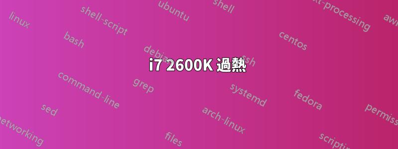 i7 2600K 過熱