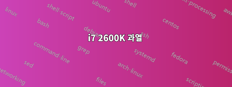 i7 2600K 과열