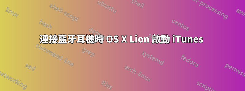 連接藍牙耳機時 OS X Lion 啟動 iTunes