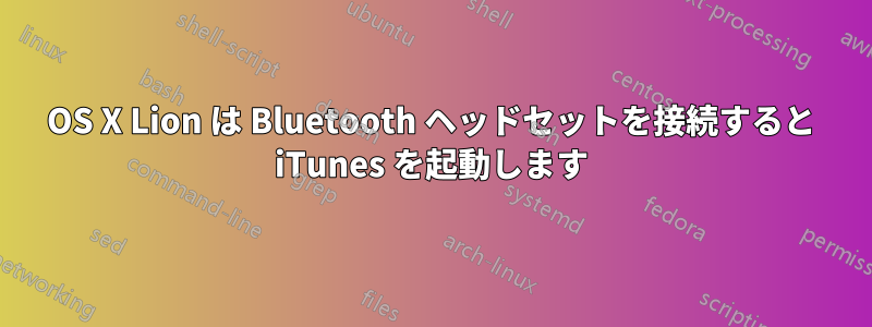 OS X Lion は Bluetooth ヘッドセットを接続すると iTunes を起動します