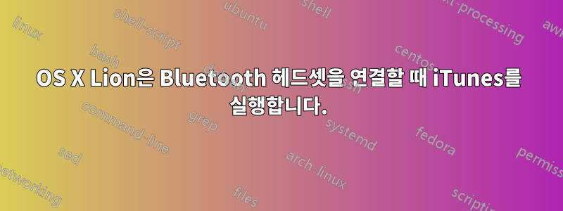 OS X Lion은 Bluetooth 헤드셋을 연결할 때 iTunes를 실행합니다.