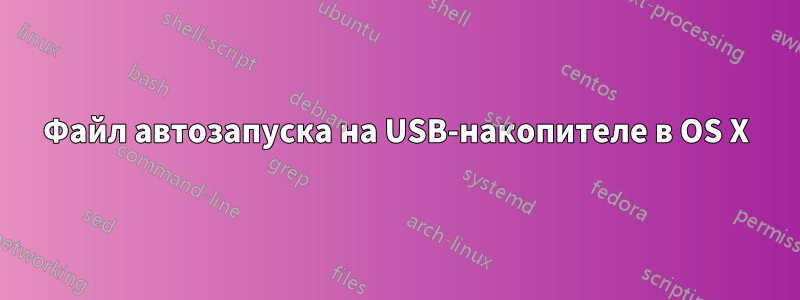 Файл автозапуска на USB-накопителе в OS X