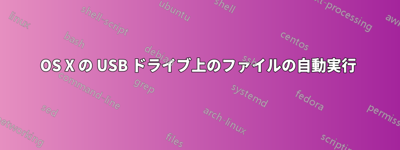 OS X の USB ドライブ上のファイルの自動実行