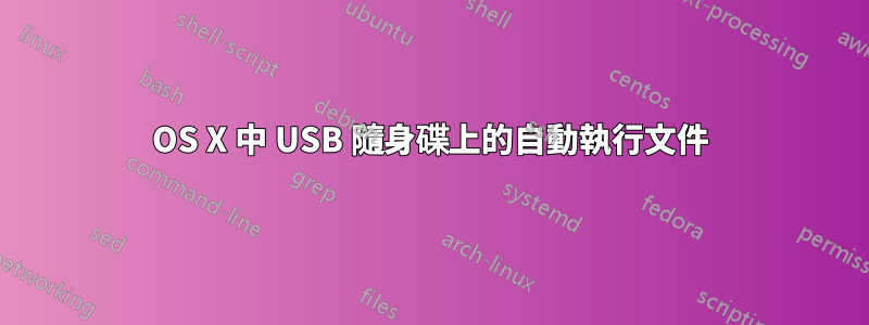 OS X 中 USB 隨身碟上的自動執行文件