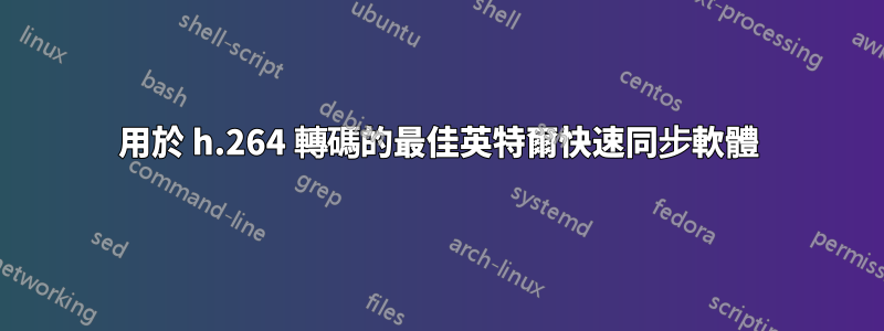 用於 h.264 轉碼的最佳英特爾快速同步軟體