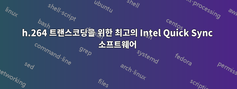 h.264 트랜스코딩을 위한 최고의 Intel Quick Sync 소프트웨어