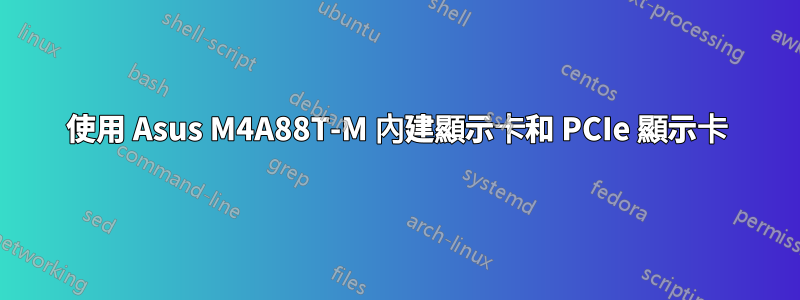 使用 Asus M4A88T-M 內建顯示卡和 PCIe 顯示卡