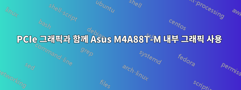 PCIe 그래픽과 함께 Asus M4A88T-M 내부 그래픽 사용