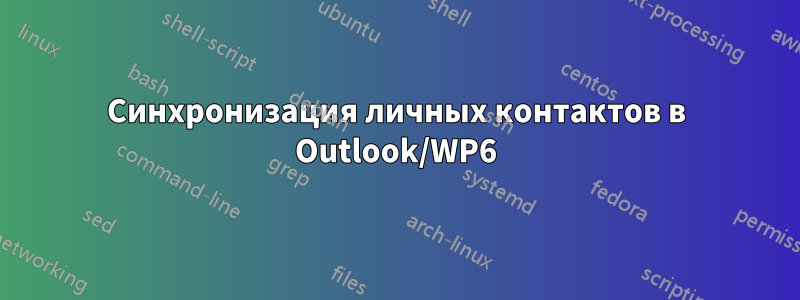 Синхронизация личных контактов в Outlook/WP6