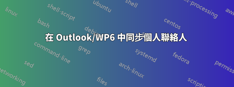 在 Outlook/WP6 中同步個人聯絡人