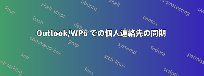 Outlook/WP6 での個人連絡先の同期