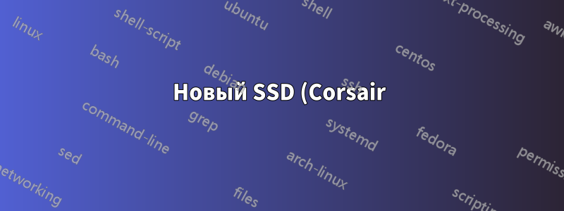 Новый SSD (Corsair) обнаруживается через 1-2 минуты после первой загрузки