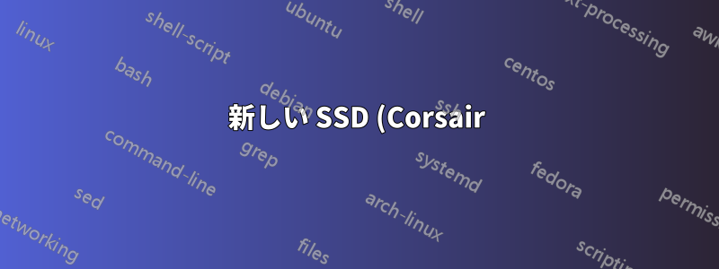 新しい SSD (Corsair) は、最初の起動後に検出されるまでに 1 ~ 2 分かかります。