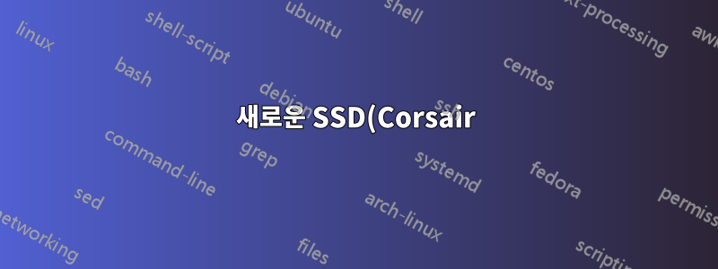 새로운 SSD(Corsair)는 처음 부팅 후 발견되기까지 1~2분 정도 걸립니다.