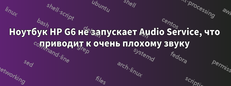 Ноутбук HP G6 не запускает Audio Service, что приводит к очень плохому звуку