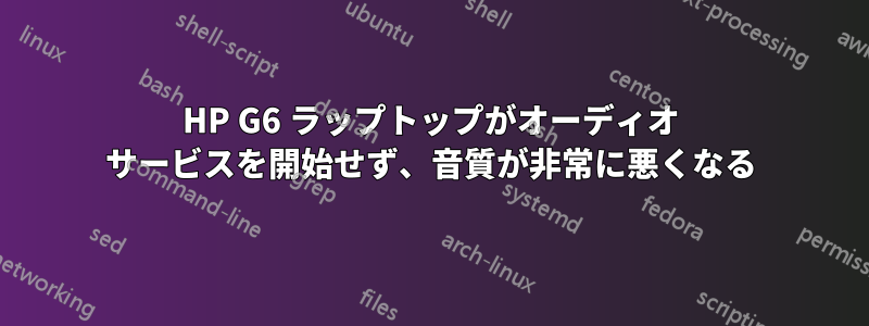 HP G6 ラップトップがオーディオ サービスを開始せず、音質が非常に悪くなる