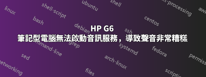 HP G6 筆記型電腦無法啟動音訊服務，導致聲音非常糟糕