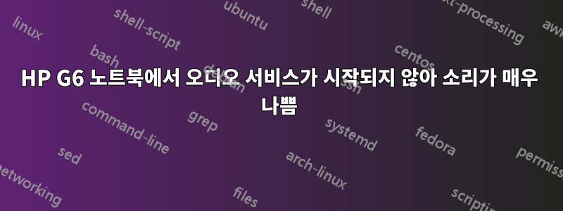 HP G6 노트북에서 오디오 서비스가 시작되지 않아 소리가 매우 나쁨