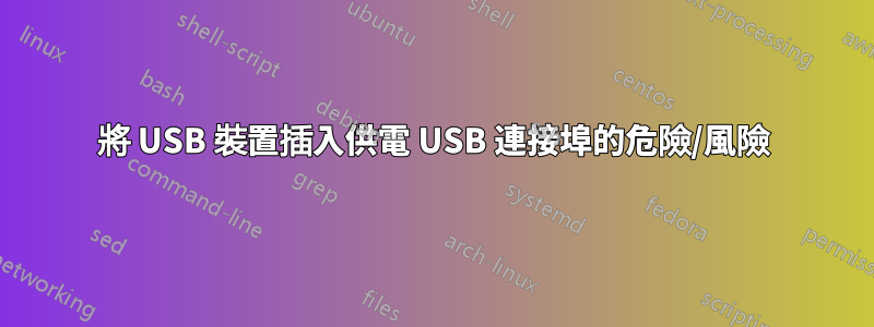 將 USB 裝置插入供電 USB 連接埠的危險/風險