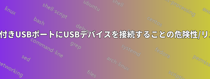 電源付きUSBポートにUSBデバイスを接続することの危険性/リスク