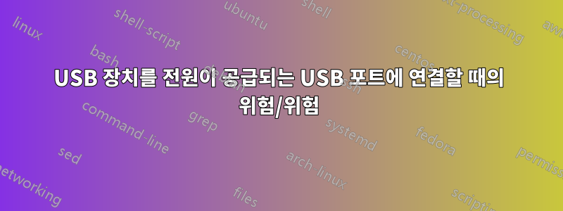 USB 장치를 전원이 공급되는 USB 포트에 연결할 때의 위험/위험