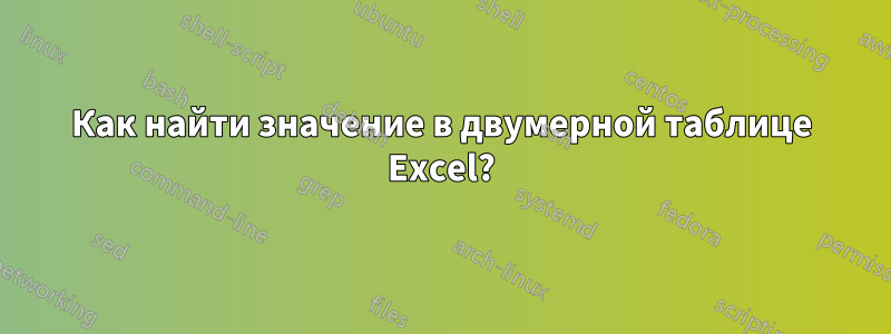 Как найти значение в двумерной таблице Excel?